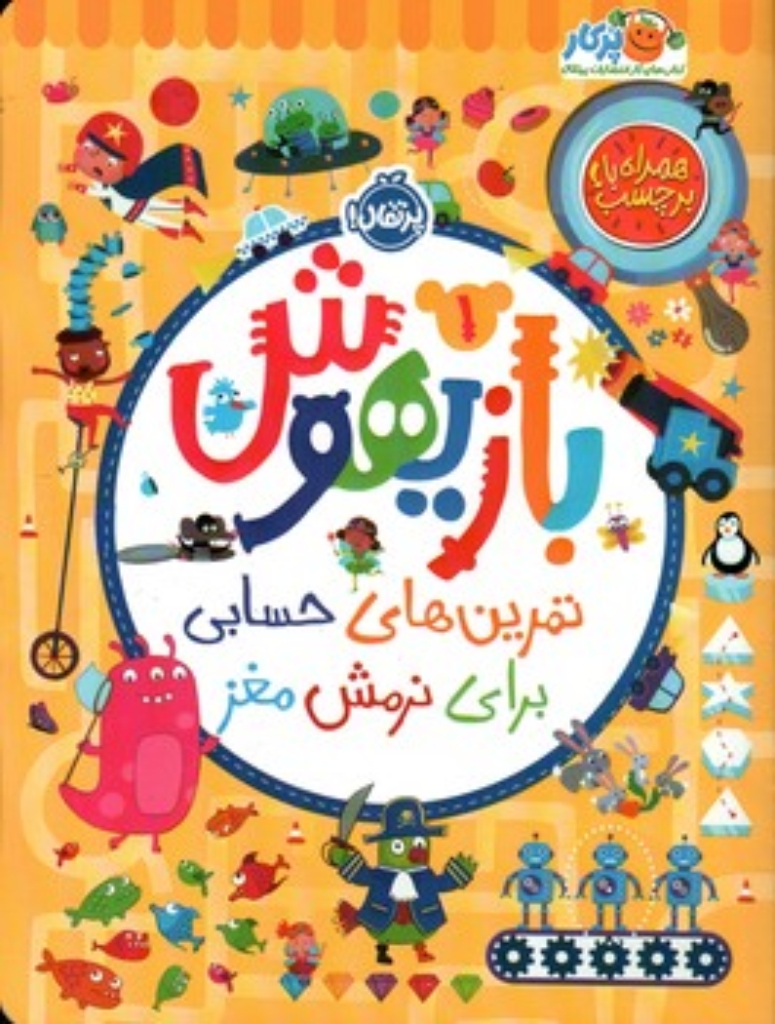 تصویر  بازیهوش 1 - تمرین برای نرمش مغز - با برچسب (رحلی - شمیز)